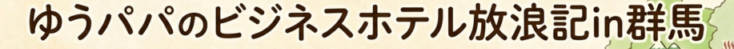 ゆうパパのビジネスホテル放浪記in群馬〜勝負の朝食と癒しの暖簾〜